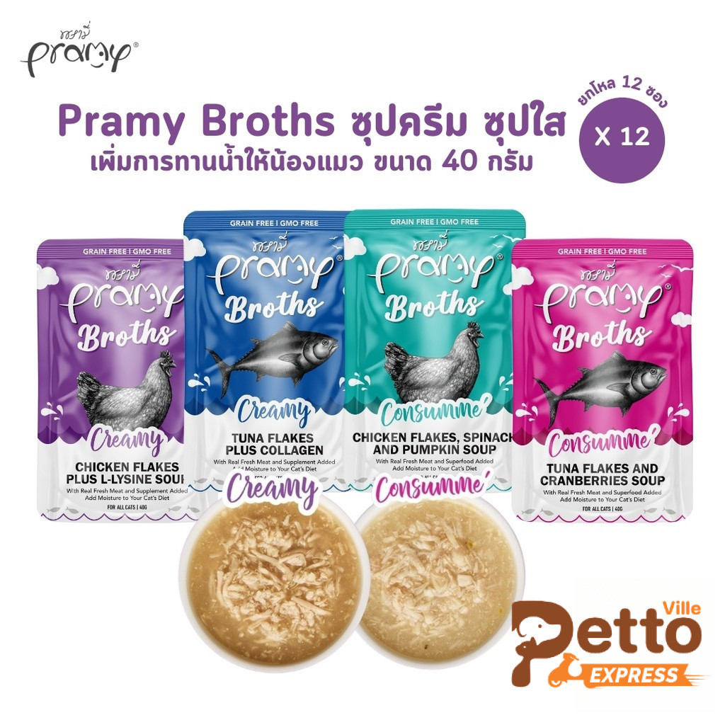 Pramy Broths [12 ซอง] พรามี่ น้ําซุปแมว ซุปครีม ซุปใส เพิ่มการทานน้ําให้แมว ขนาด 40 กรัม