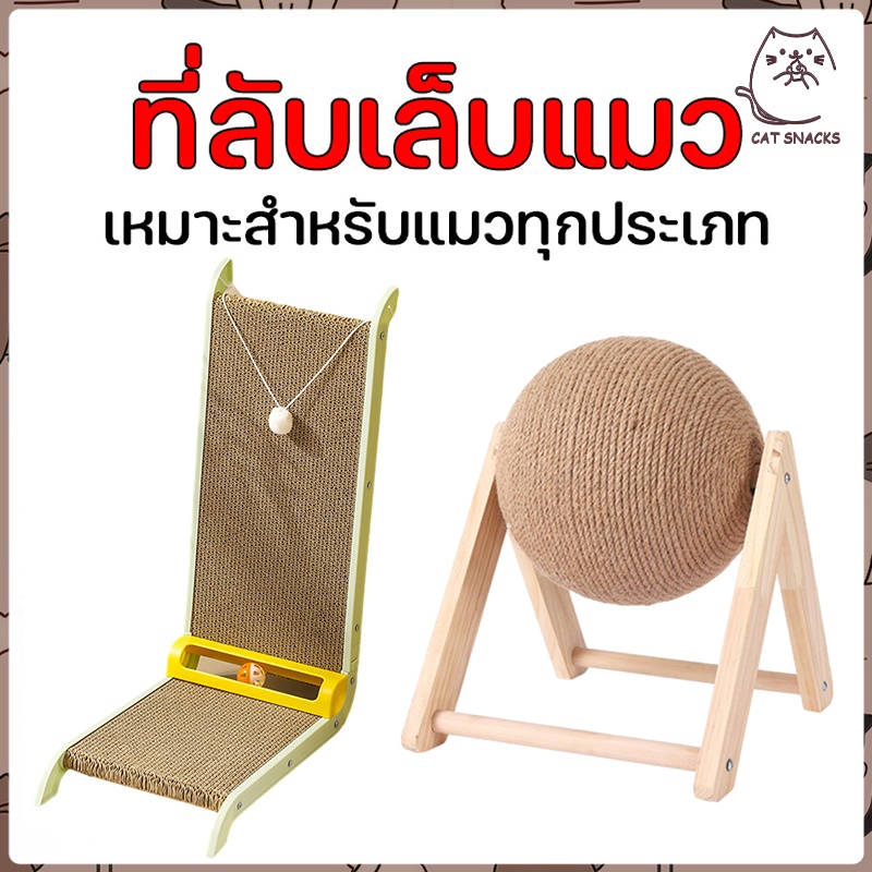 แผ่นลับเล็บแมว มาพร้อมลูกบอลกระดิ่ง ของเล่นแมว กระดาษลับเล็บแมว ขนาดใหญ่ ที่ฝนเล็บแมว