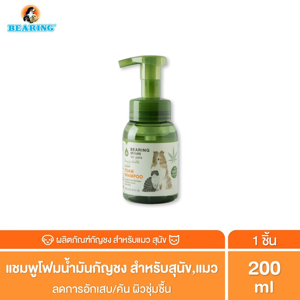 BEARING NATURE SERIES แชมพูโฟมน้ํามันน้ํามันเมล็ดธรรมชาติ สําหรับสุนัขและแมวทุกสายพันธ์ 200 ml