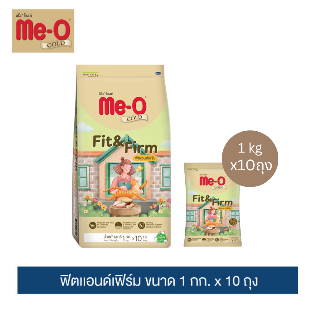 โฉมใหม่)มีโอ โกลด์ ฟิตแอนด์เฟิร์ม อาหารแมว 1กก. x 10 ถุง | Me-O Gold Fit and Firm 1kg x 10 bags