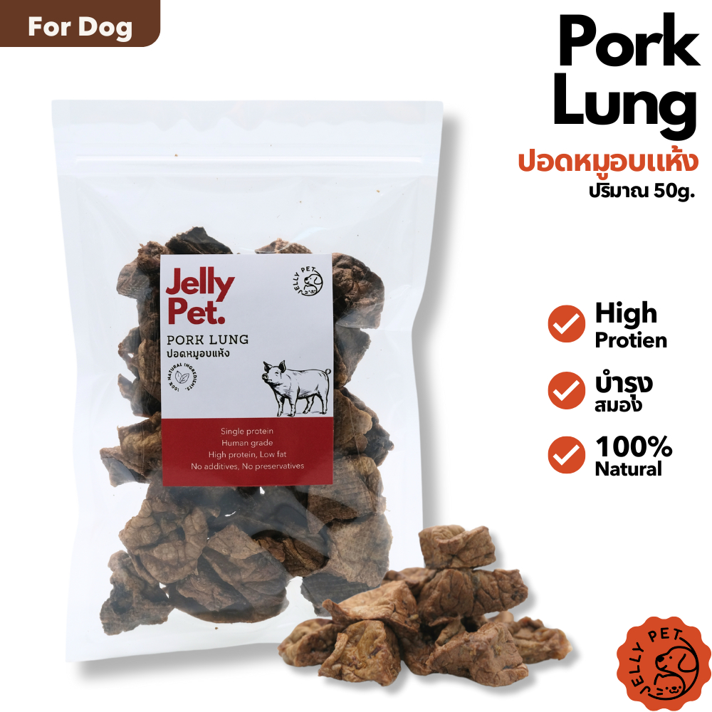 Pork Lung ปอดหมูอบแห้ง 50 กรัม ไม่เค็ม ไม่ปรุง ขนมสุนัขสุขภาพ ขนมหมาสุขภาพ ขนมแมวสุขภาพ