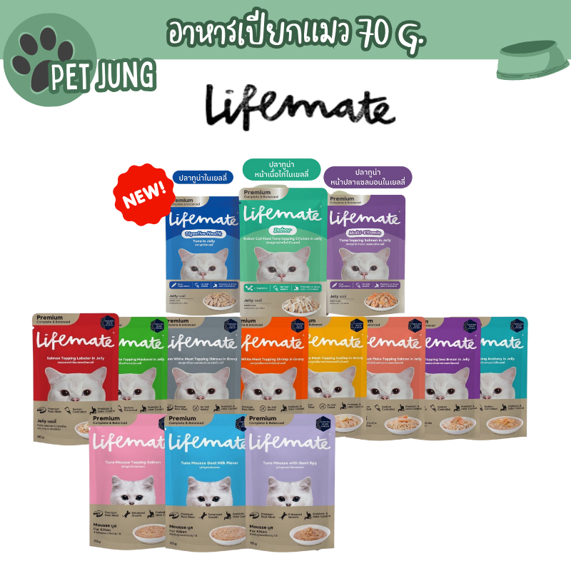 Lifemate อาหารเปียกแมว ไลฟ์เมท อร่อยไม่เค็ม ดูแลสุขภาพ บํารุงผิวหนังและขน สูตร Complete & Balanced ขนาด 70 กรัม