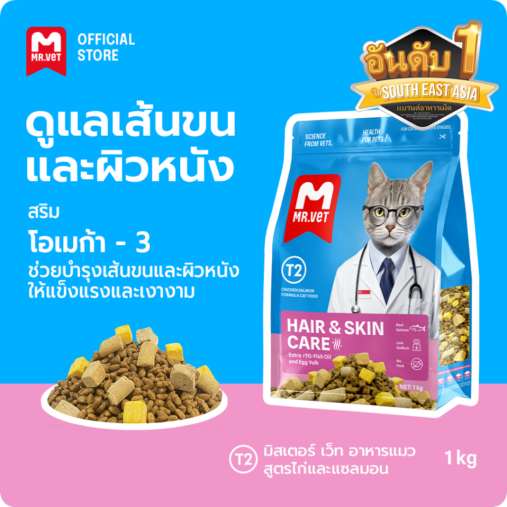 MR.VET อาหารเม็ดแมว T2 แพ็ค 1กก.2กก.3กก.5กก.- อุดมด้วยโอเมก้า 3 เพื่อการบํารุงผิวหนังและเส้นขน เหมาะสําหรับแมวทุกช่วงวัย