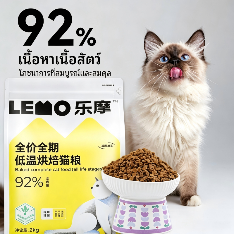 LEMO อาหารแมวอบอุณหภูมิต่ํา เนื้อแท้92% โปรตีน40% ไม่มีธัญพืช ดูแลลําไส้บอบบาง เหมาะแมวทุกช่วงวัย บํารุงขน ขนาด แพ็คใหญ่คุ้มค่า4kg 6kg
