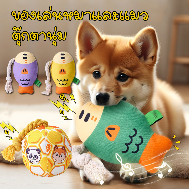 ของเล่นหมาและแมว ตุ๊กตานุ่ม บีบมีเสียง เคี้ยวทน ทําจากวัสดุแข็งแรง ปลอดภัย ฝึกIQสัตว์เลี้ยง แก้เบื่อ