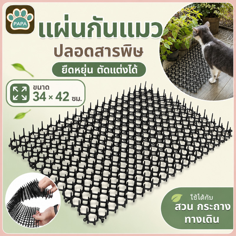 ยางหนามแมว ปลอดภัยที่ไล่แมว ปลอดสารพิษ34*42cm