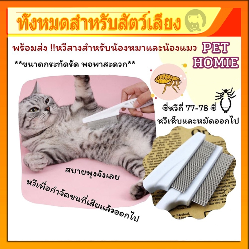 หวีสางเหา หวีหมัดสัตว์เลี้ยง หวีแมว หวีสางไข่เหา หวีสางเห็บหมัด ซี่หวีเข้ารหัสเหมาะสําหรับแมวและสุนัข มี2ขนาด