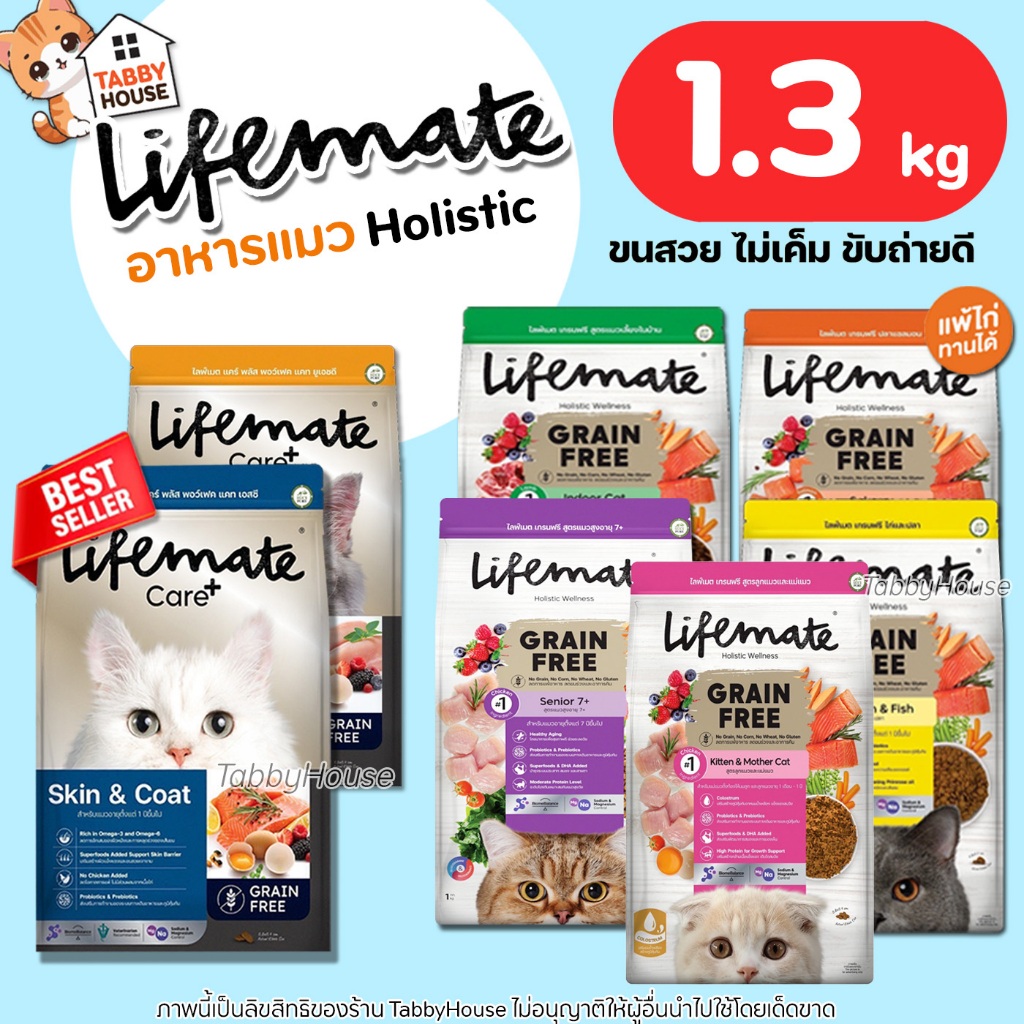 1.2กิโล) Lifemate อาหารแมว เกรดHolistic บํารุงผิวหนังและเส้นขน ไม่หลุดร่วง เสริมProbiotics Omega3,6