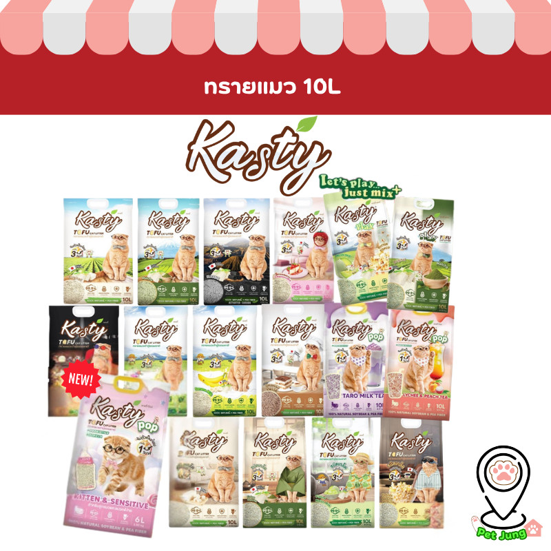 10 L.] Kasty ทรายแมวเต้าหู้ธรรมชาติ ดับกลิ่นดีเยี่ยม จับตัวเป็นก้อนเร็ว ขนาด 10 ลิตร