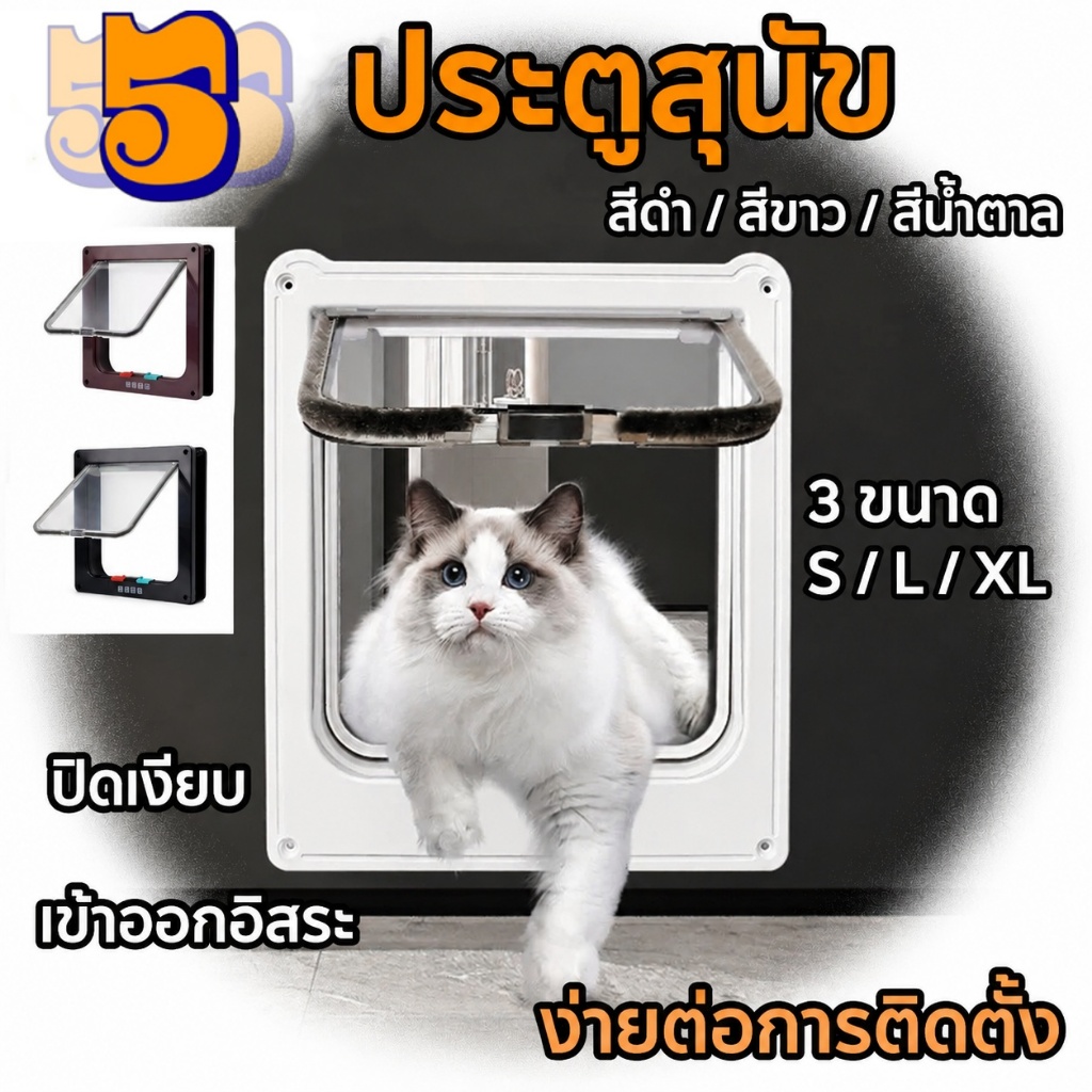 555PET ประตูแมว ประตูสุนัข ประตูสัตว์เลี้ยง เสริมสําหรับสุนัขขนาดเล็ก แมว ไซส์ใหญ่ แมวซน