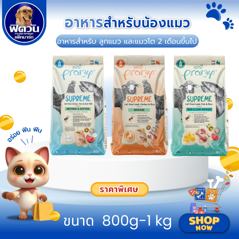 Pramy Supreme พรามี่ อาหารสําหรับลูก แมวโต แม่แมว เม็ดเล็ก ทานง่าย ดูแลในทุกด้าน ขนาด 800g 900g 1kg