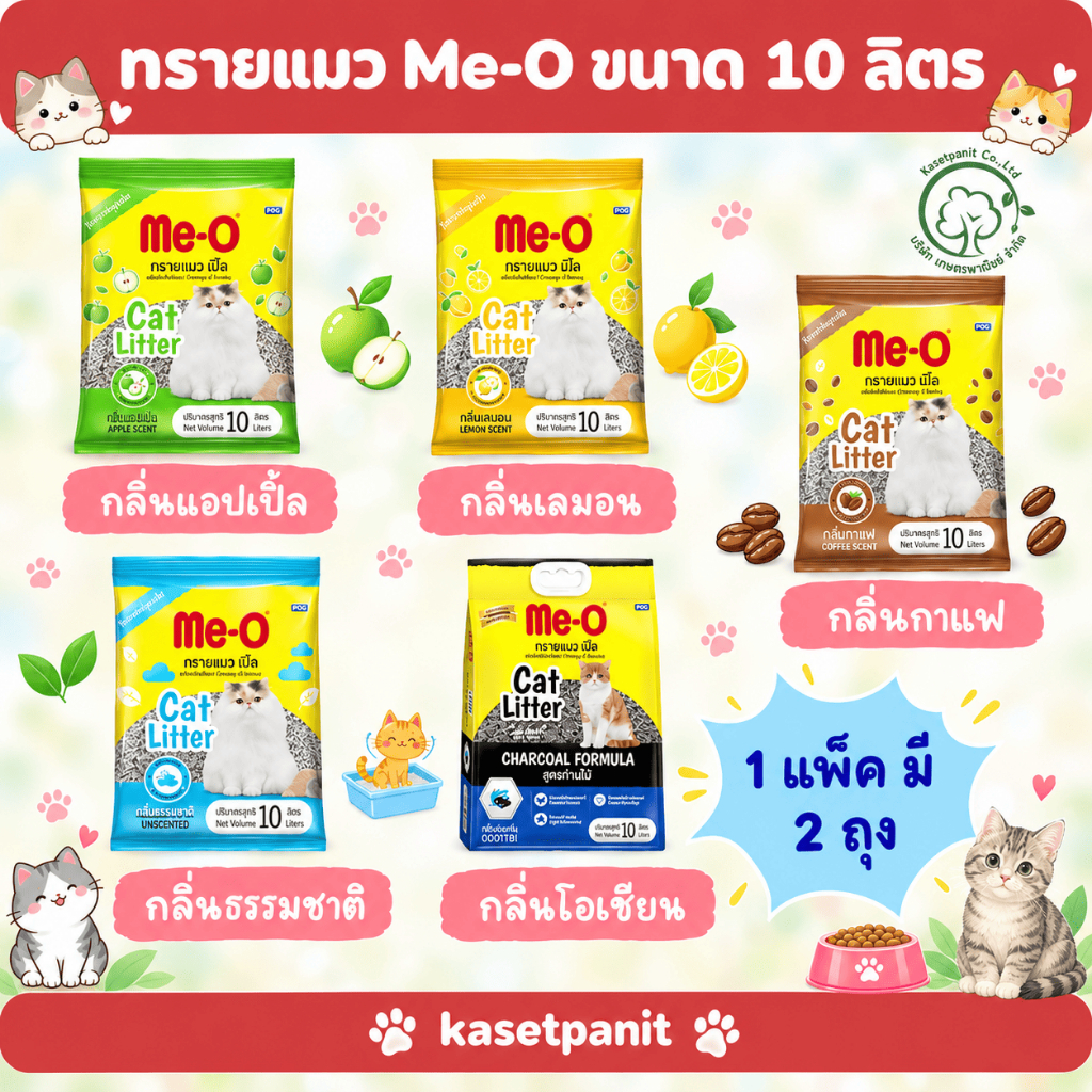ทรายแมว ME-O 10 ลิตร (1 แพ็ค มี 2 ถุง)
