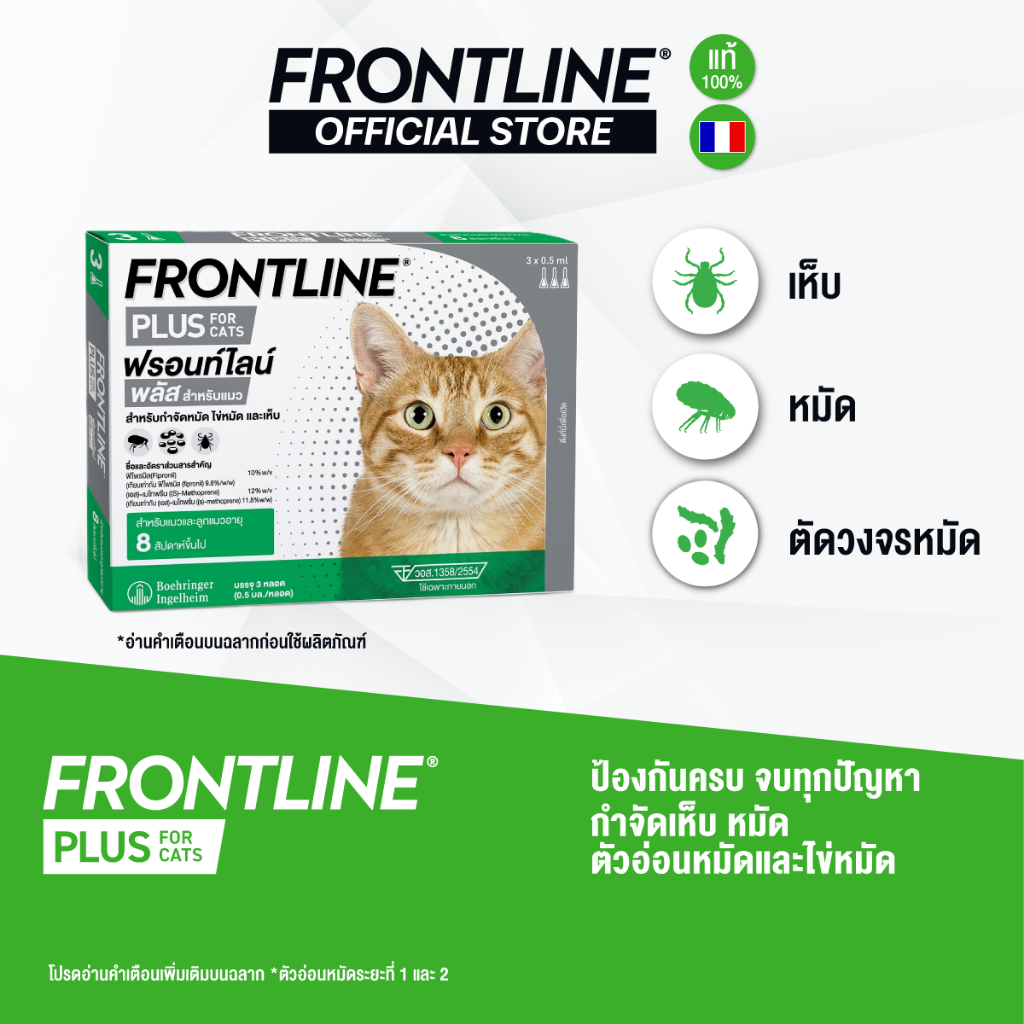 FRONTLINE PLUS CAT ฟรอนท์ไลน์ พลัส ยาหยดกําจัดเห็บหมัด สําหรับแมว (ล็อตยาว)