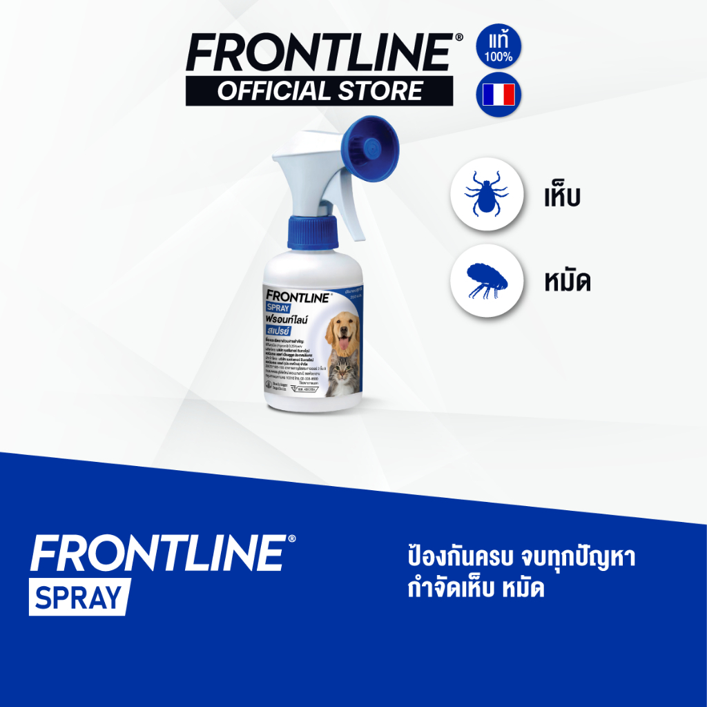 FRONTLINE SPRAY FOR DOG & CAT 250 ml ฟรอนท์ไลน์ สเปรย์ กําจัดเห็บหมัดได้ผลทันทีที่ใช้ สําหรับสุนัขและแมว