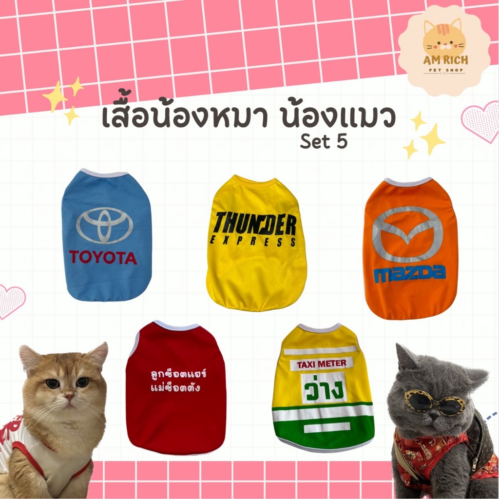 เสื้อหมา เสื้อแมว Set.5 (เบอร์ 1-6) ลายน่ารัก ลายขนส่ง เสื้อผ้าสัตว์เลี้ยง กระต่าย แฟชั่น ผ้านุ่ม