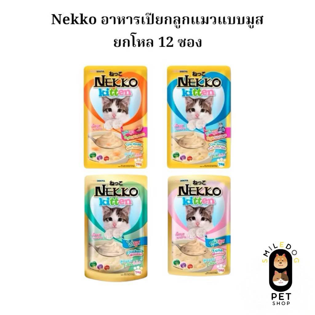 ยกโหล 12 ซอง) แถมแมวเลีย 1 ซอง Nekko Kitten อาหารเปียกแบบมูสสําหรับลูกแมว 2 เดือนขึ้นไป ขนาด 70 กรัม
