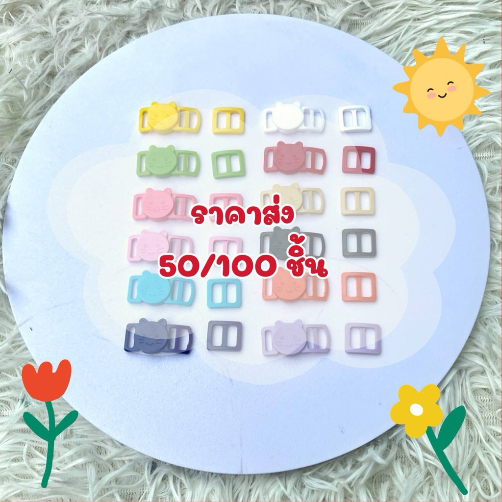 M2)ตัวล็อคนิรภัย&ปรับหน้าแมวยิ้ม (100/PC,50/PC.) ขนาด 10mm