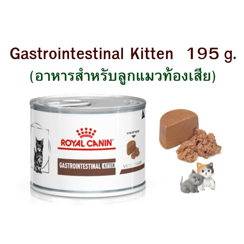 หมดอายุ : 29/01/2028) royal canin gastrointestinal Kitten 195g. อาหารลูกแมวท้องเสีย (6 กระป๋อง)