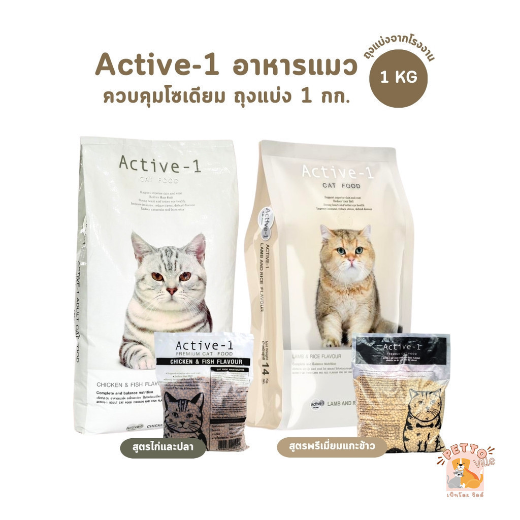 Active-1 แอคทีฟวัน อาหารเม็ดแมว เกรดพรีเมี่ยม ไม่เค็ม โซเดียมต่ํา ถุงแบ่งจากกระสอบ 1 kg