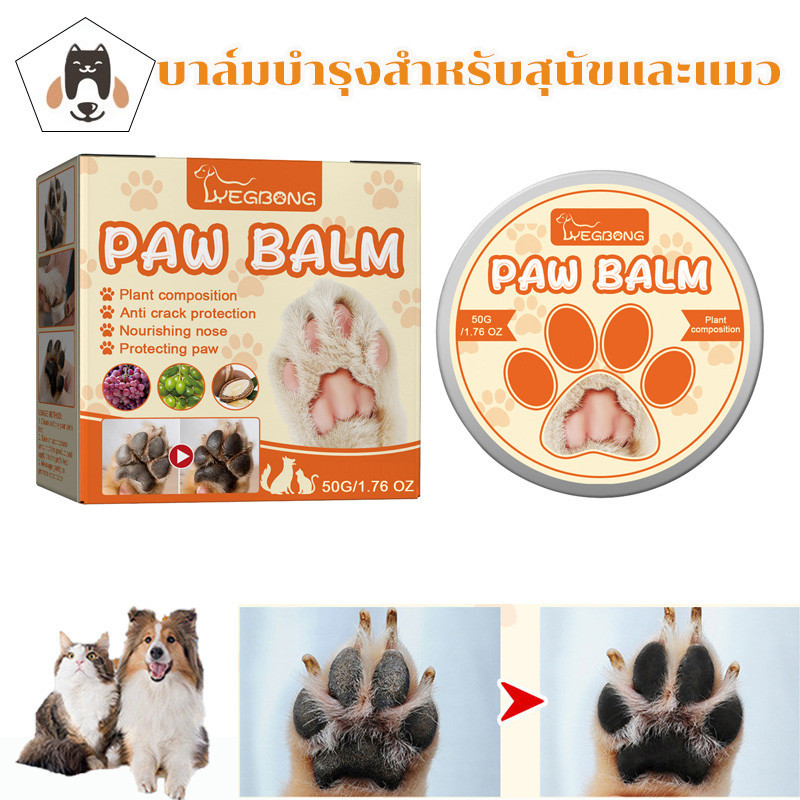 CODบาล์มบํารุงสําหรับสุนัขและแมว บํารุงอุ้งเท้า จมูก 50 กรัม สําหรับสัตว์เลี้ยง ผลดี