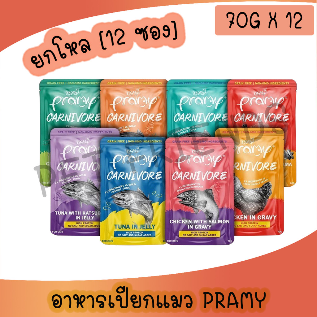 12ซอง) Pramy Carnivore อาหารเปียกแมว พรามี่ คาร์นิวอร์ กลูเตนฟรี ขนาด 70g