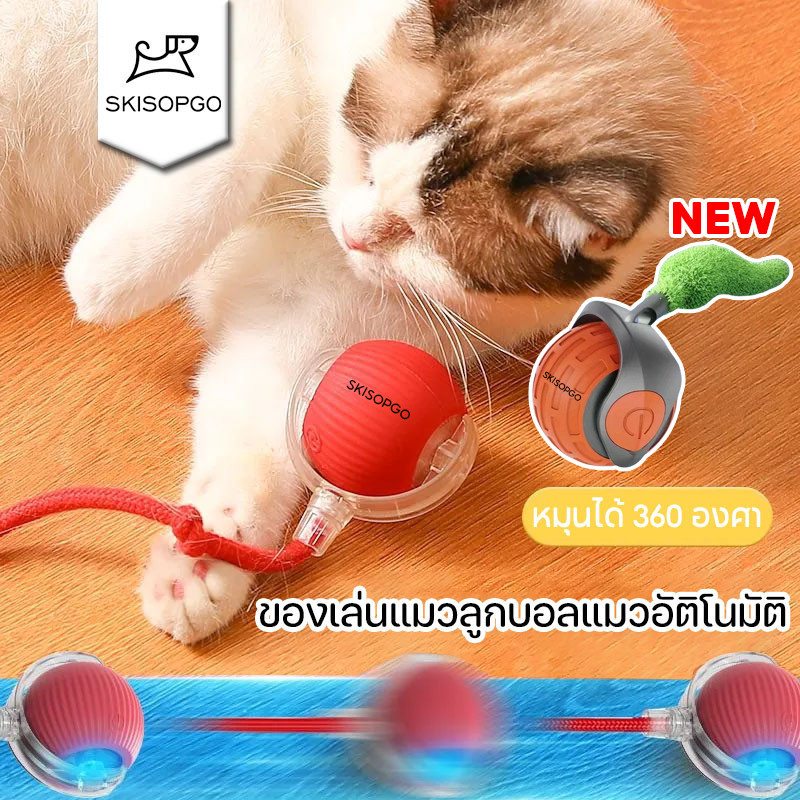 ของเล่นแมวลูกบอลแมวอัติโนมัติ สมาร์ทไฟฟ้า หมุนได้ 360 องศา ของเล่นแมวโต้ตอบ การชาร์จ USB