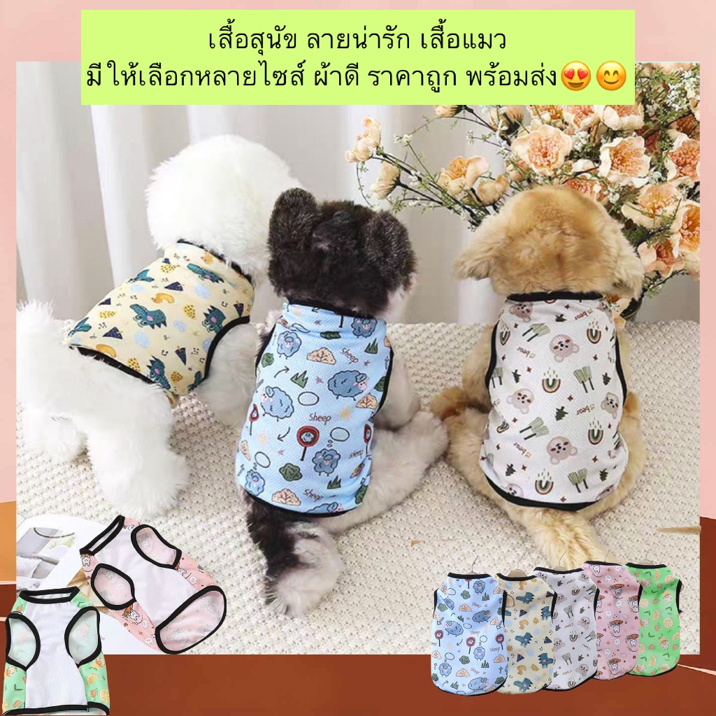 PP-682 เสื้อสุนัข เสื้อแมว ลายน่ารัก ผ้านิ่ม ใส่สบาย ระบายอากาศได้ดี ราคาถูก ทุกสีทุกไซส์