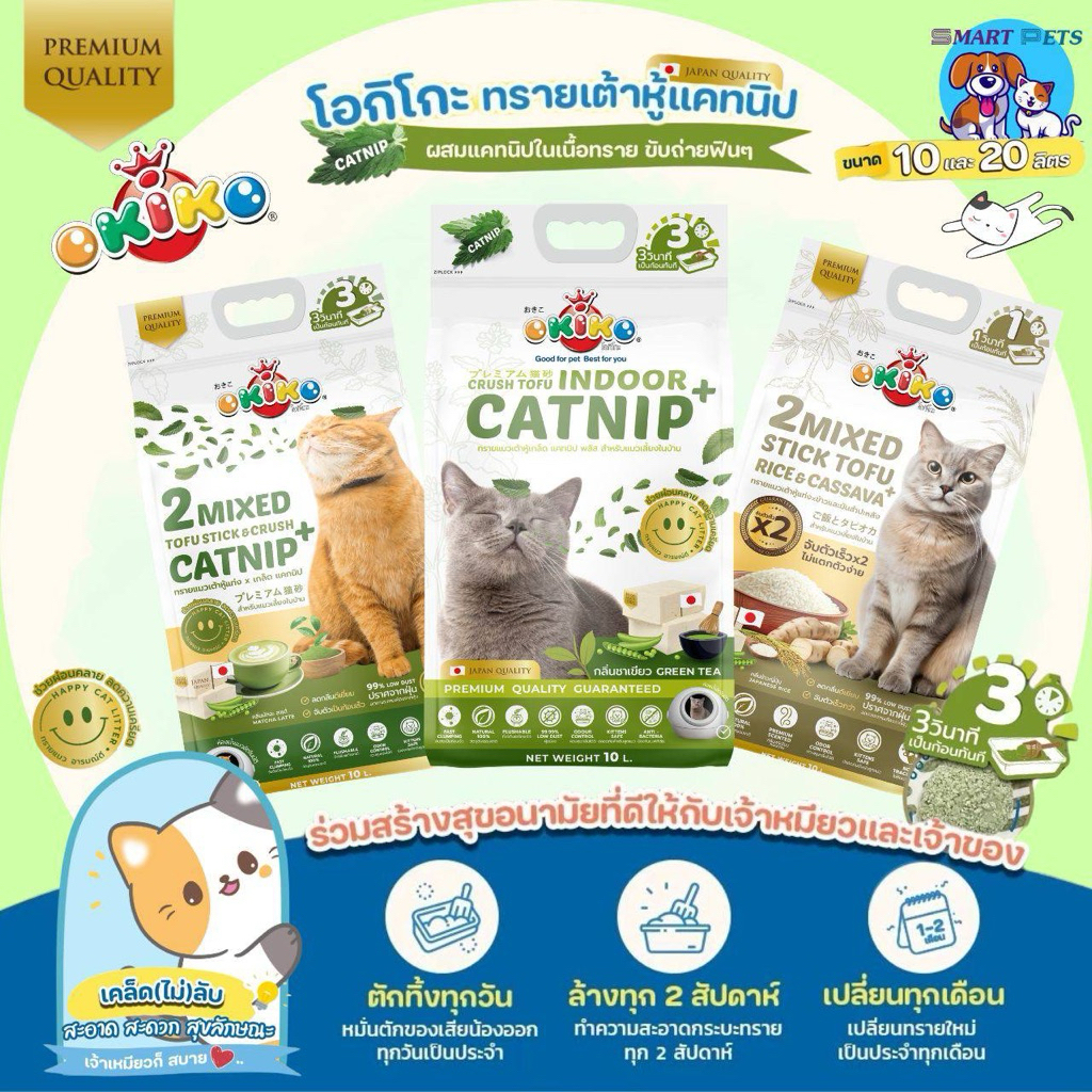 OKIKO ทรายแมว Catnip ขนาด 10 ลิตร สําหรับแมวเลี้ยงในบ้าน เต้าหู้เกล็ด ผสมแคทนิป