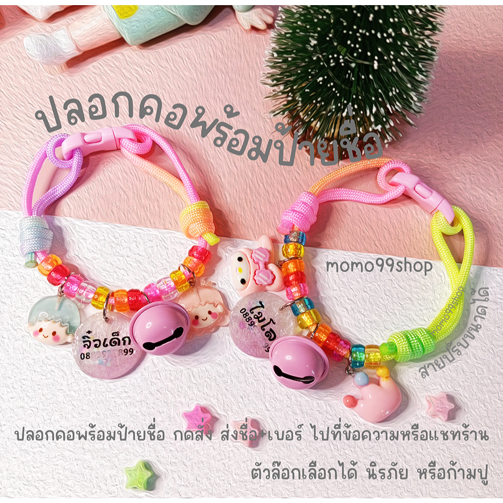 ปลอกคอสัตว์เลี้ยง ปลอกคอแมว รุ่นแคแบร์ พร้อมป้ายชื่อ ส่งชื่อ+เบอร์ที่ข้อความหรือแชทร้าน