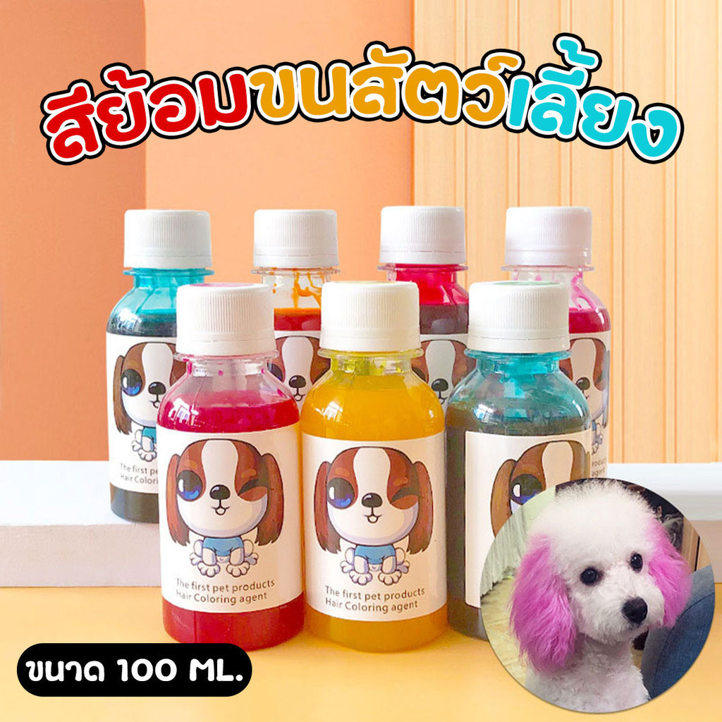 สีย้อมขนสัตว์เลี้ยง สุนัข แมว ขนาด 100 ml. ไม่ระคายเคือง ติดทนนาน