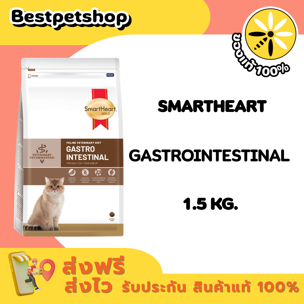 SmartHeart Gastrointestinal Cat 1.5 kg. อาหารสํารับแมวป่วยโรคทางเดินอาหาร ท้องเสีย