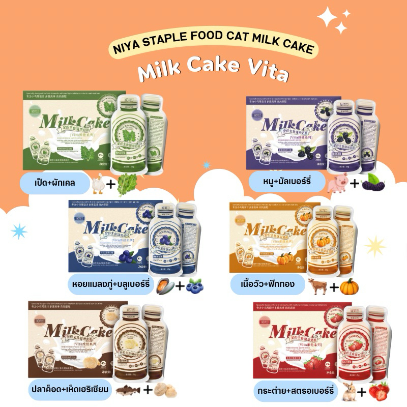 NiYa - Vitamin Milk Cake Series อาหารเปียกแมวมื้อหลักเนื้อเนียนสไตล์มิลค์เค้ก 250g (25x10ซอง)