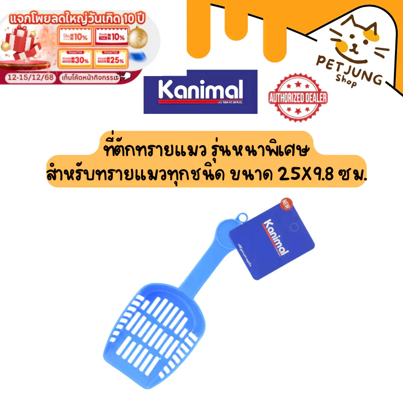 Kanimal Cat Litter Scoop ที่ตักทรายแมว รุ่นหนาพิเศษ สําหรับทรายแมวทุกชนิด ขนาด 25x9.8 ซม. [10007