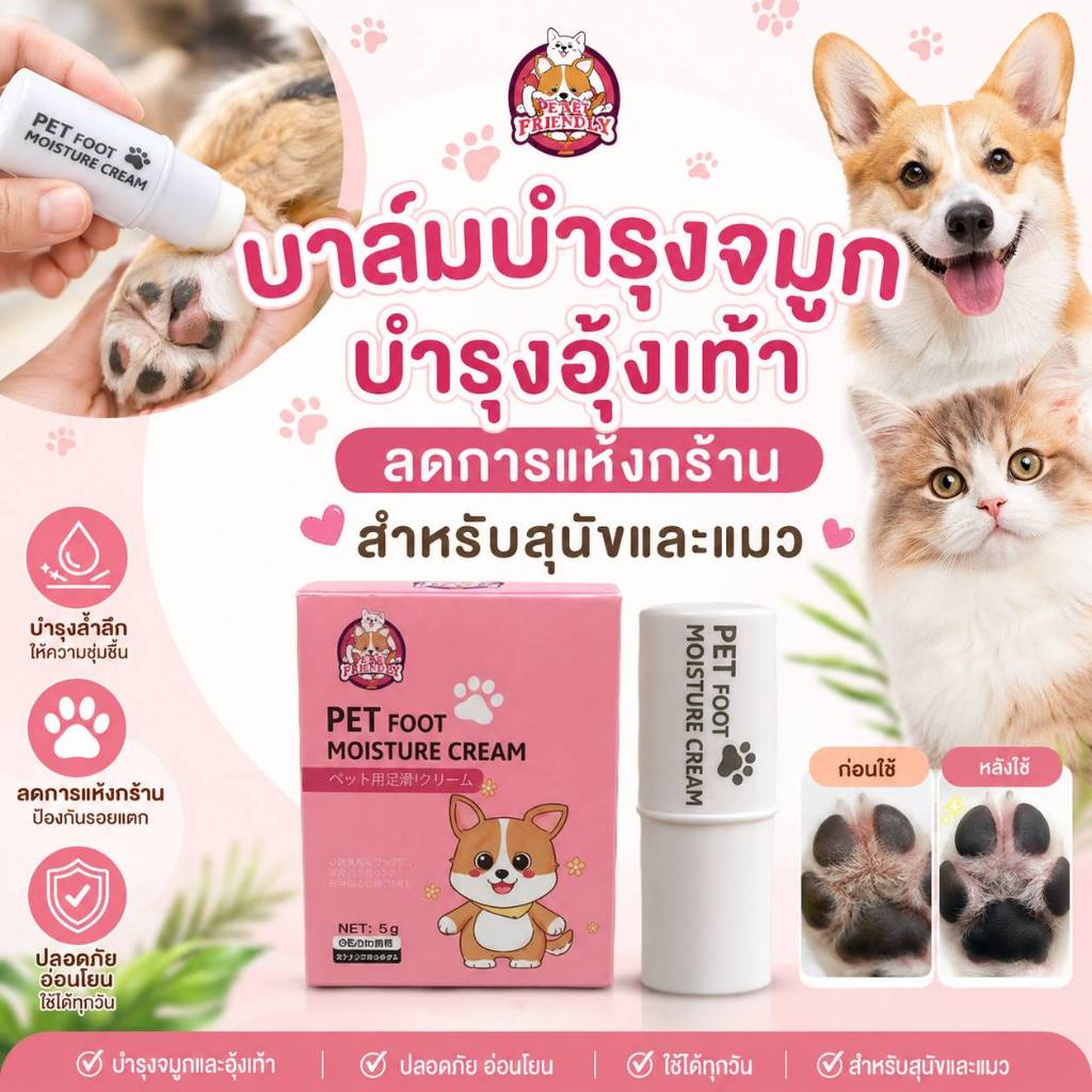บาล์มบํารุงอุ้งเท้า จมูก ลดการเเห้งกร้าน สําหรับสุนัขและแมว ครีมทาเท้า Footcream