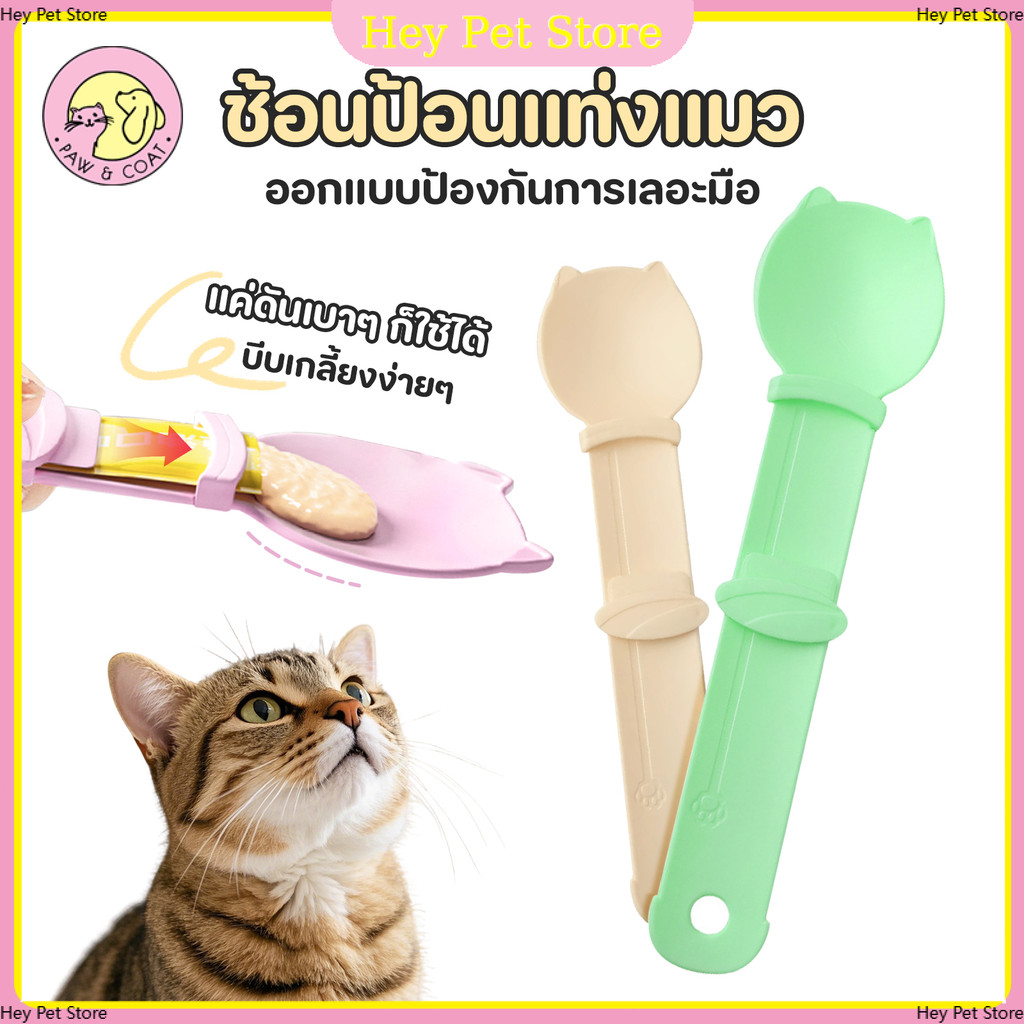 ช้อนป้อนขนมแมวเลีย ลายการ์ตูน ช้อนบีบอาหาร เเมวเลียว แบบพกพา ใช้ซ้ําได้ สําหรับสัตว์เลี้ยง สุนัข แมว