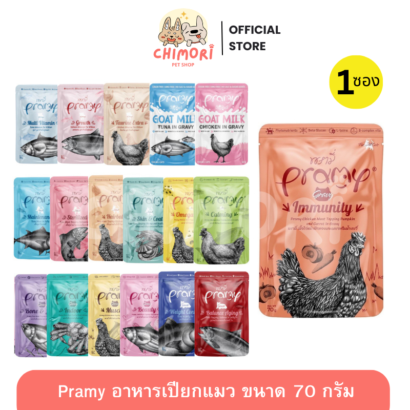 1 ซอง] Pramy อาหารเปียกแมว อาหารลูกแมว อาหารแมวโต อาหารแมวสูงวัย สูตรใหม่ ขนาด 70g