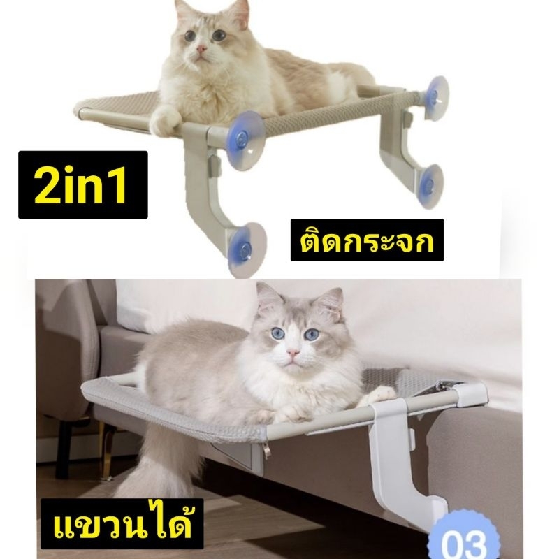 เปลแมว ได้ทั้งแบบแขวน และติดกระจกได้(ใน รถยนต์ ได้ ด้วย)