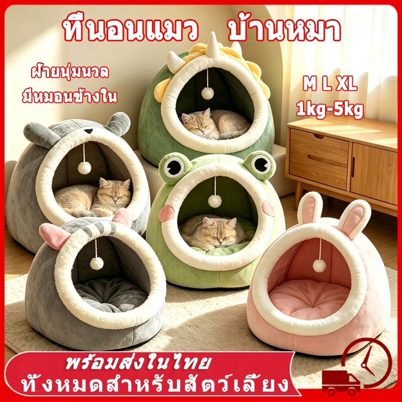 บ้านแมว ที่นอนแมว ที่นอนเเมว ที่นอนสัตว์เลี้ยง นอนสบา ที่นอนสุนัข คอนโดแมว เตียงนอ บ้านเเมว นอนสบา ยนุ่มนิ่ม คอกแมว