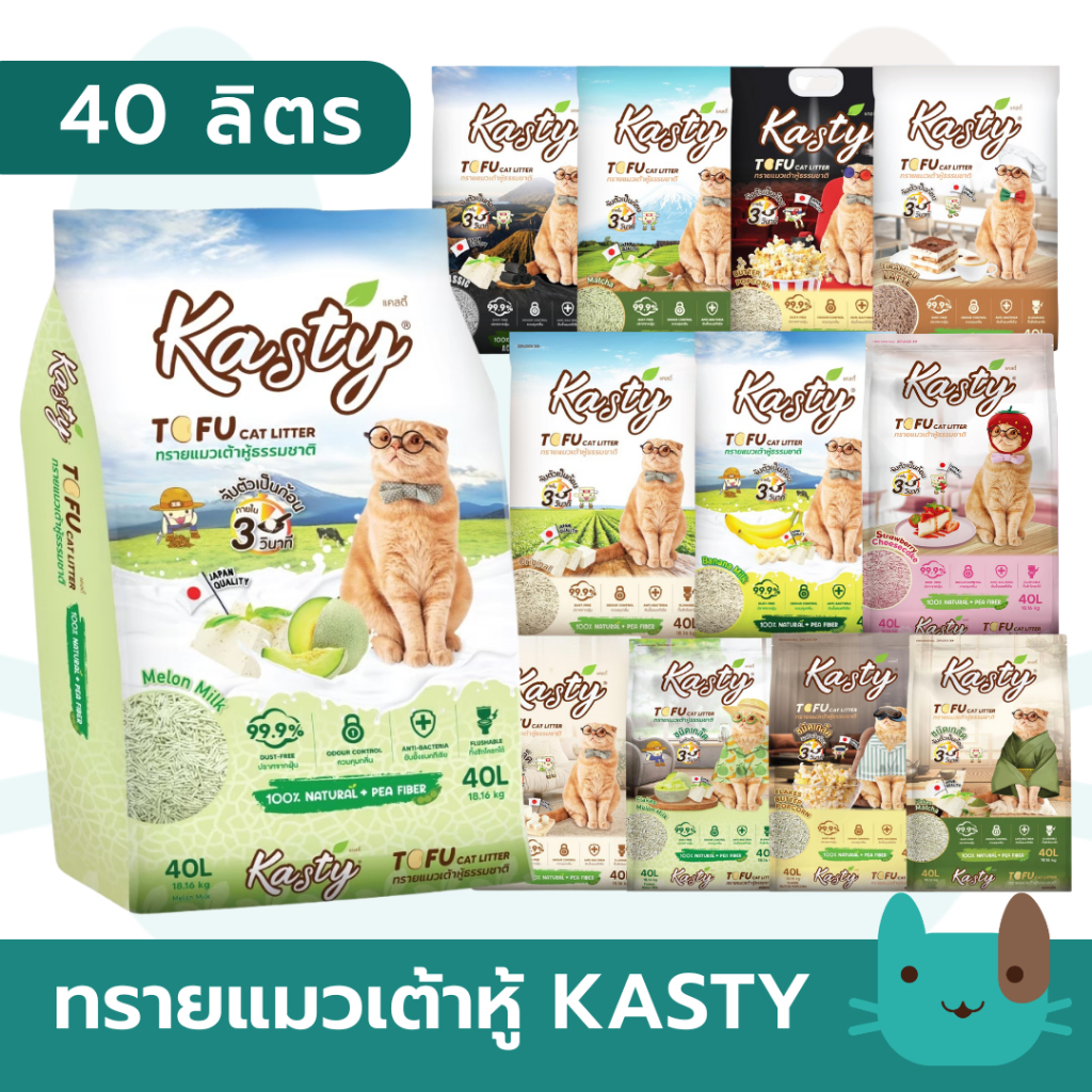 Kasty แคสตี้ (40ลิตร) ทรายแมวเต้าหู้ธรรมชาติ ขนาด ปราศจากฝุ่นดับกลิ่นได้ดี