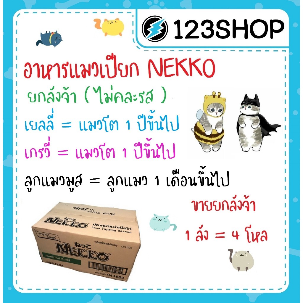 ถูกจริง Nekko 70 กรัม X 48 ซอง อาหารแมวเน็กโกะเยลลี่ ลูกแมวมูส เกรวี่ ราคาถูก ยกลัง (งดคละรสชาติ)