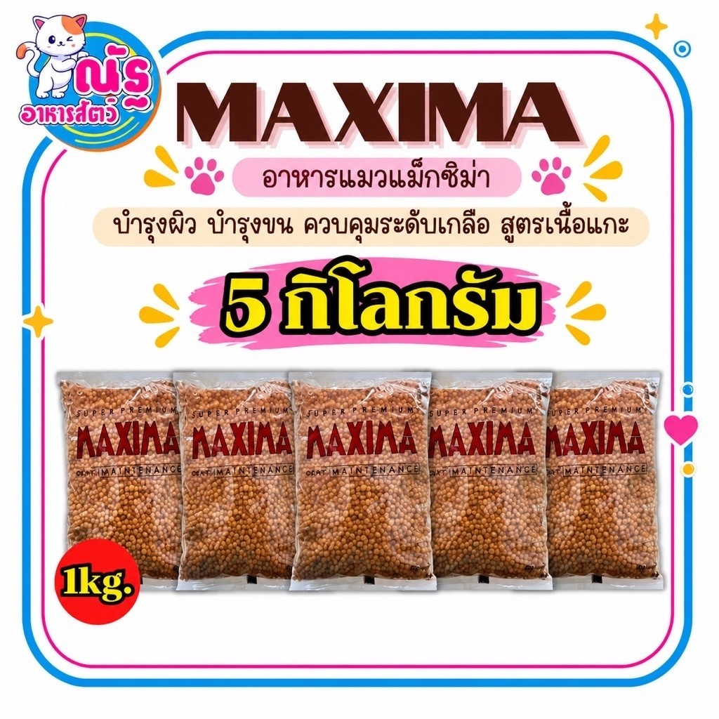 Maxima แม็กซีม่า อาหารแมวชนิดเม็ด ถุงแบ่ง 1 kg. x 5 ถุง (เพ็จเก็ตบริษัทฯ ถุงเเบ่ง)