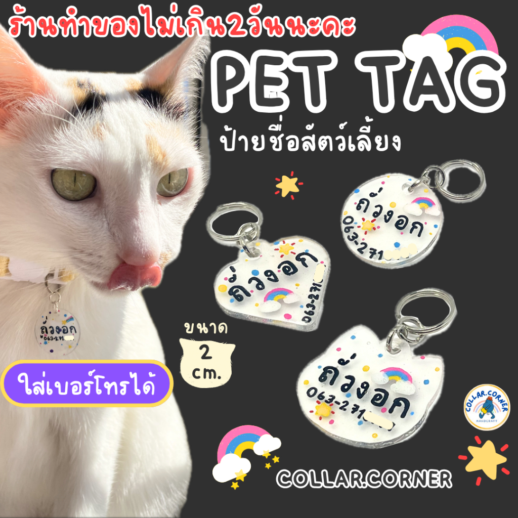 ป้ายชื่อแมวน่ารัก ใส่ชื่อ-เบอร์โทรได้ ☎ พร้อมกระดิ่งจิ๋ว (ไม่เอากระดิ่งแจ้งได้) | ป้ายชื่อสัตว์เลี้ยง แฮนด์เมด