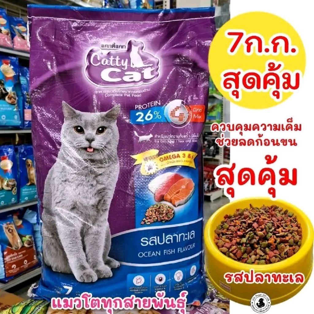 กระสอบ 7 kg]* ft74 อาหารแมว Cattycat รสปลาทะเล4mix โปรตีน26% (แมวดํา7kg)