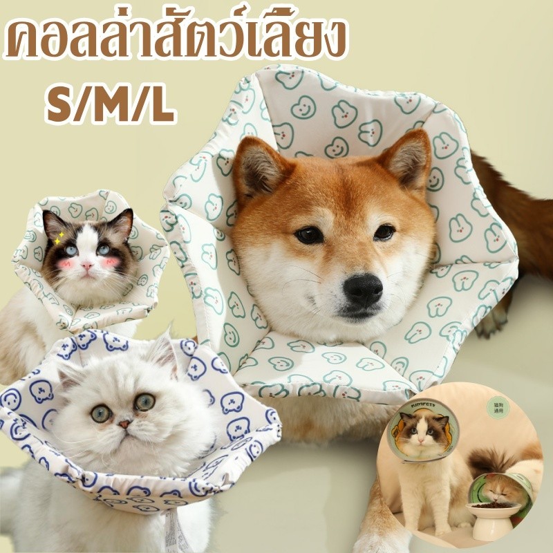 พร้อมแล้ว🐱คอลล่ากันเลีย S/M/L ปลอกคอกันเลีย นุ่มนิ่มใส่สบาย เหมาะสําหรับแมวและสุนัข