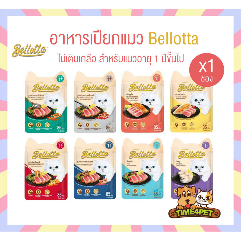 แบบแบ่ง 1 ซอง] Bellotta อาหารเปียกแมว ไม่เติมเกลือ ไม่มีสารกันเสีย ขนาด 85 กรัม