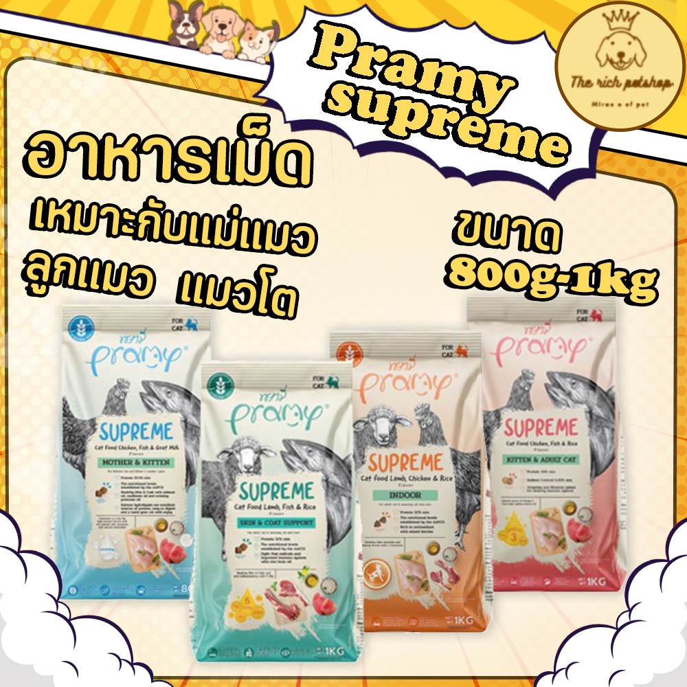 ถุง) Pramy supreme อาหารเม็ดพรามี่ เหมาะกับแม่แมว ลูกแมว แมวโต 800g-1kg