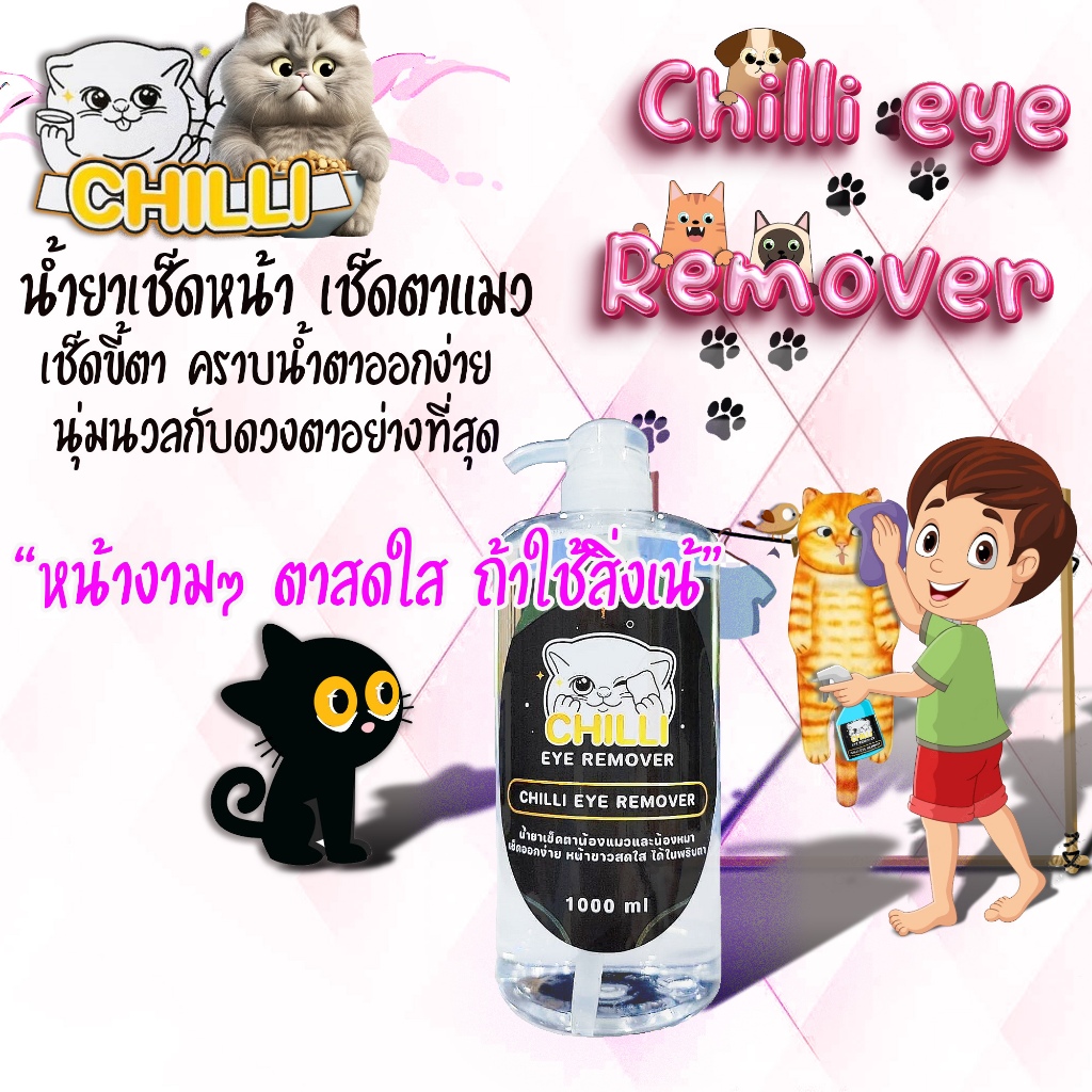 ChilliCats and Dogs ของมันต้องมี กับ Chilli Eye Remover ทําความสะอาดใบหน้า และดวงตา ของนุ้งหมา นุ้งแมว