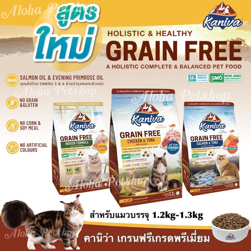 Kaniva Grain Free Premium Cat Food ❤ 😸 คานิว่า อาหารเม็ดเกรนฟรีเกรดพรีเมี่ยมสําหรับแมว บรรจุ 1.2kg-1.3kg