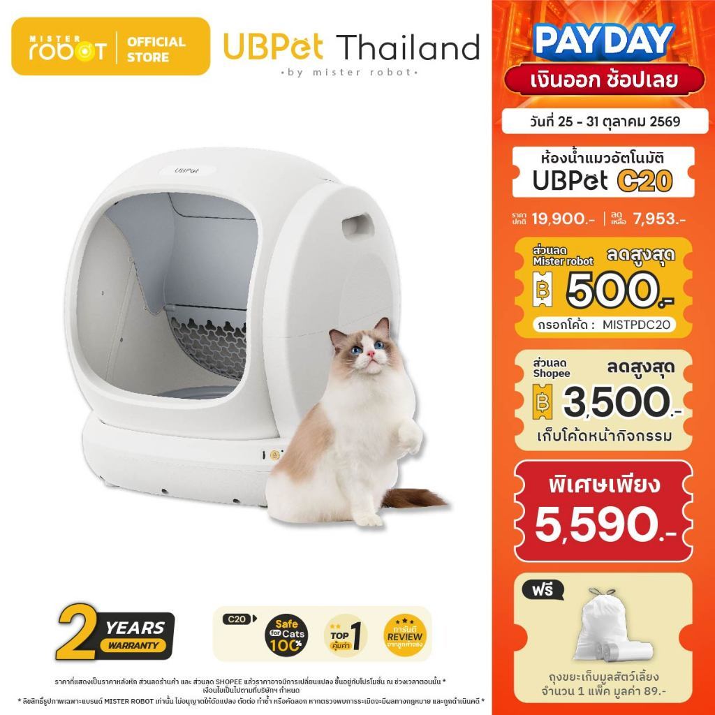 Mister Robot x UBPet ห้องน้ําแมวอัตโนมัติ Cat Litter Box รุ่น C20 ปลอดภัยไม่หนีบแมว รองรับข้อมูลน้องแมวได้มากถึง 30 ตัว