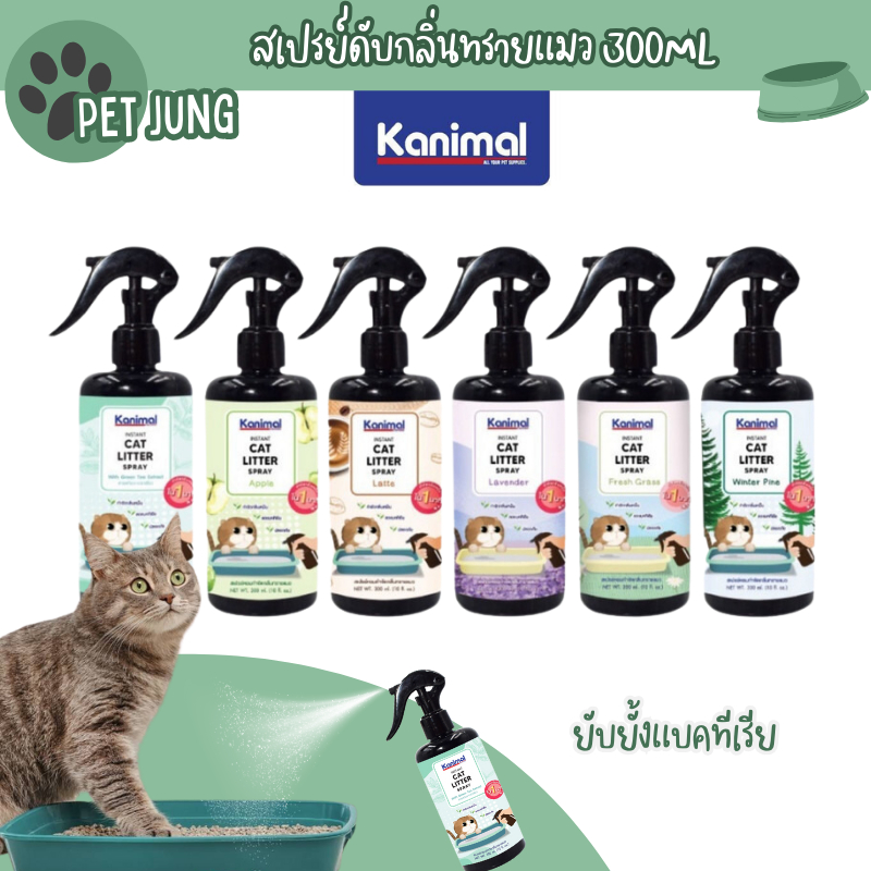 Kanimal Cat Litter Spray สเปรย์ดับกลิ่นทรายแมว ยับยั้งแบคทีเรีย ขนาด 300ml